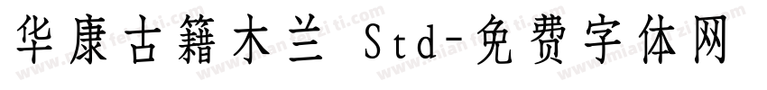 华康古籍木兰 Std字体转换